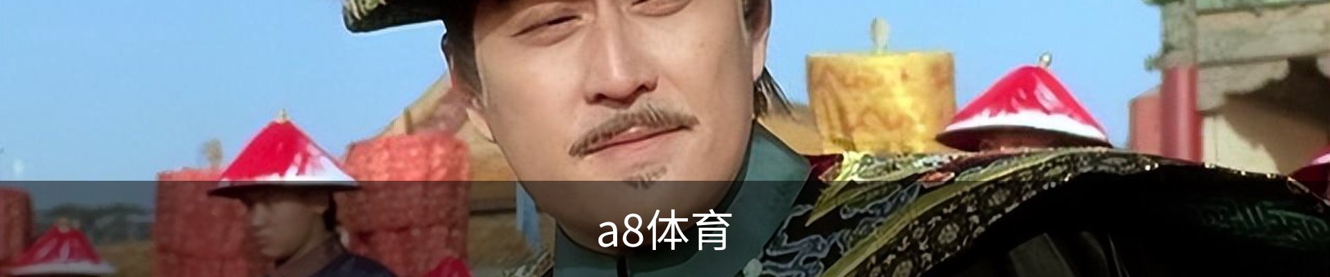 a8体育